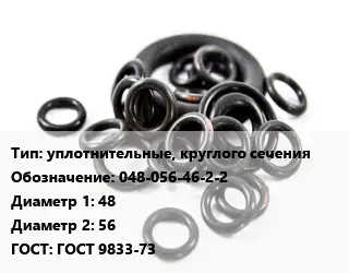 Кольцо РТИ уплотнительные, круглого сечения 048-056-46-2-2 D=48х56 ГОСТ: ГОСТ 9833-73